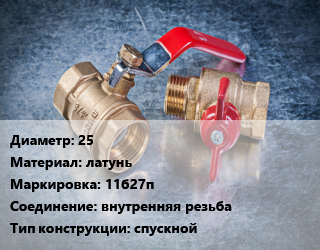 Кран металлический 25 латунь 11б27п внутренняя резьба спускной, Галлоп, Ру16, шт цена от 567 Тг / шт, где купить, условия доставки в Актобе и Актюбинской области